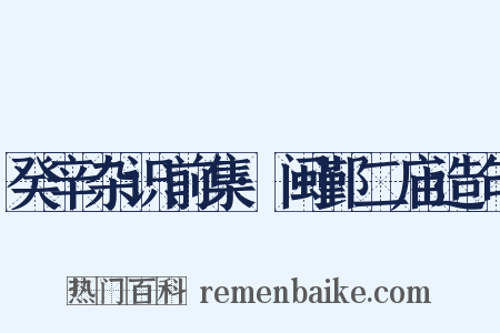 癸辛杂识前集·闽鄞二庙造句是什么意思的图片